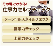 その場でわかる!仕事力セルフチェック