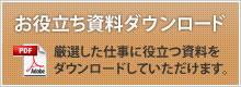 お役立ち資料ダウンロード