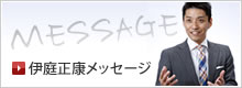 伊庭正康メッセージ