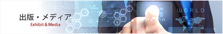 出版・メディア