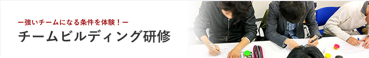チームビルディング研修