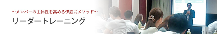 リーダートレーニング