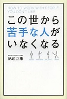 1106356172 伊庭正康著 ※ソーシャルスタイルの実践書