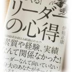 リーダーに「資質」は不要、その実話を・・。